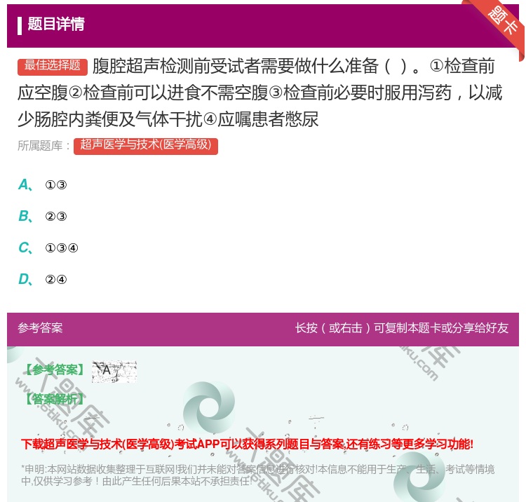 答案:腹腔超声检测前受试者需要做什么准备①检查前应空腹②检查前可以...