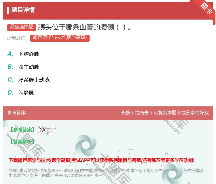 答案:胰头位于哪条血管的腹侧...