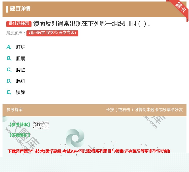 答案:镜面反射通常出现在下列哪一组织周围...