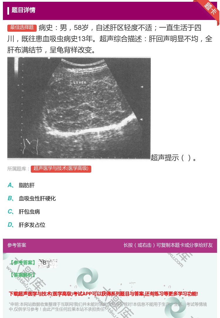 答案:病史男58岁自述肝区轻度不适一直生活于四川既往患血吸虫病史1...