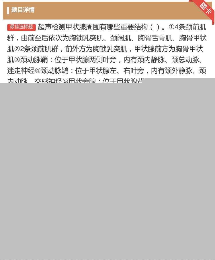 答案:超声检测甲状腺周围有哪些重要结构①4条颈前肌群由前至后依次为...
