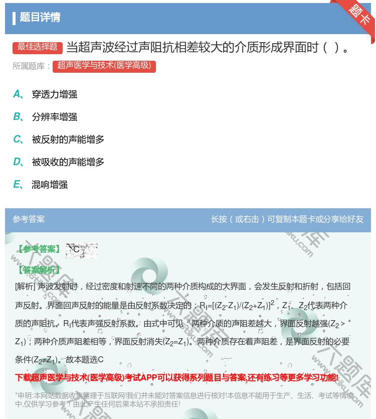 答案:当超声波经过声阻抗相差较大的介质形成界面时...