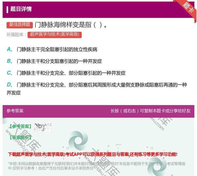 答案:门静脉海绵样变是指...