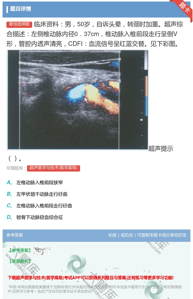 答案:临床资料男50岁自诉头晕转颈时加重超声综合描述左侧椎动脉内径...