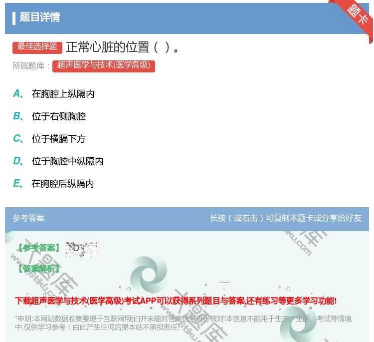 答案:正常心脏的位置...