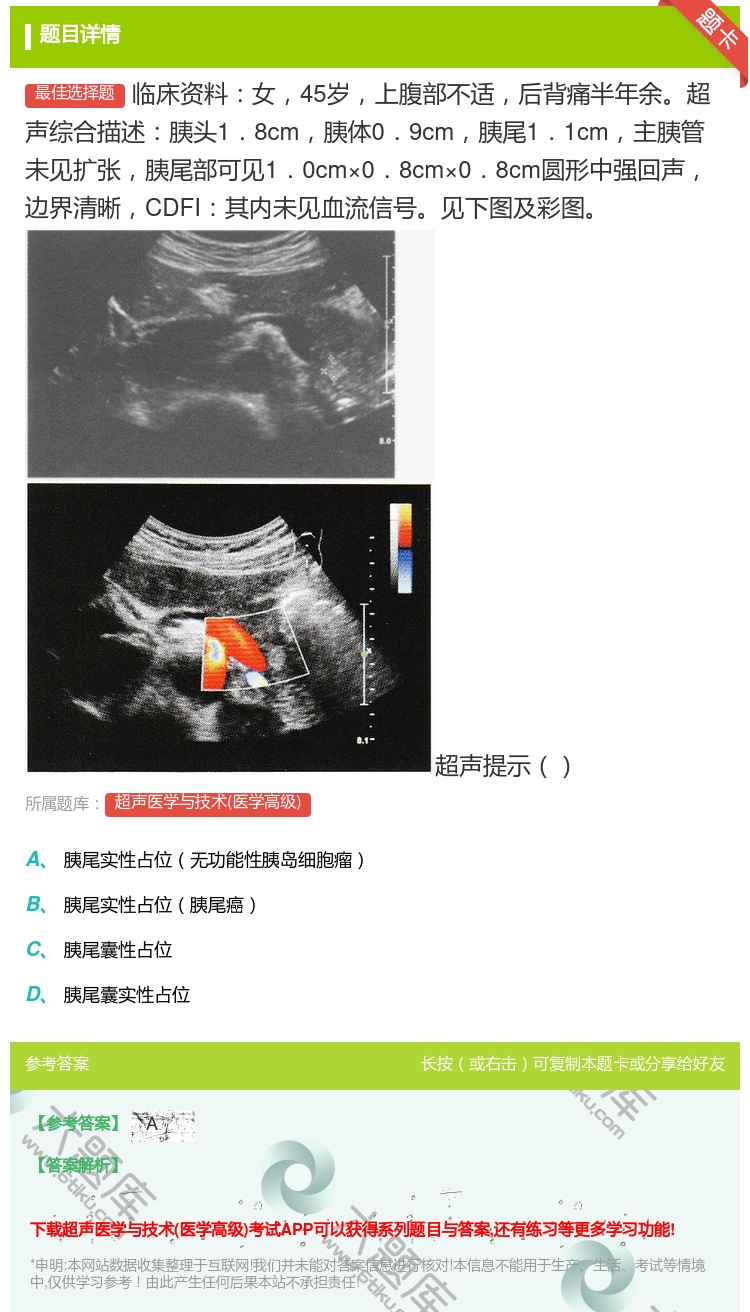 答案:临床资料女45岁上腹部不适后背痛半年余超声综合描述胰头1.8...