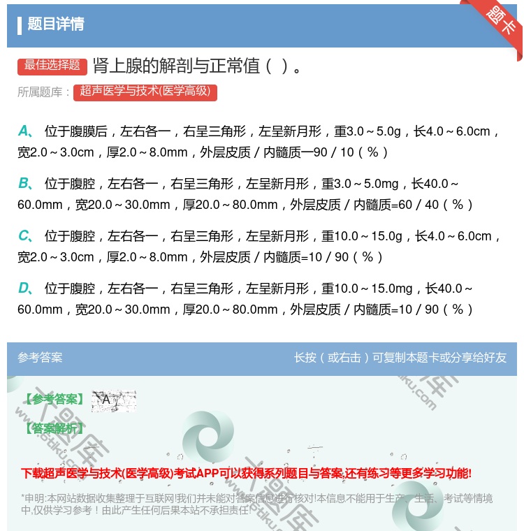 答案:肾上腺的解剖与正常值...