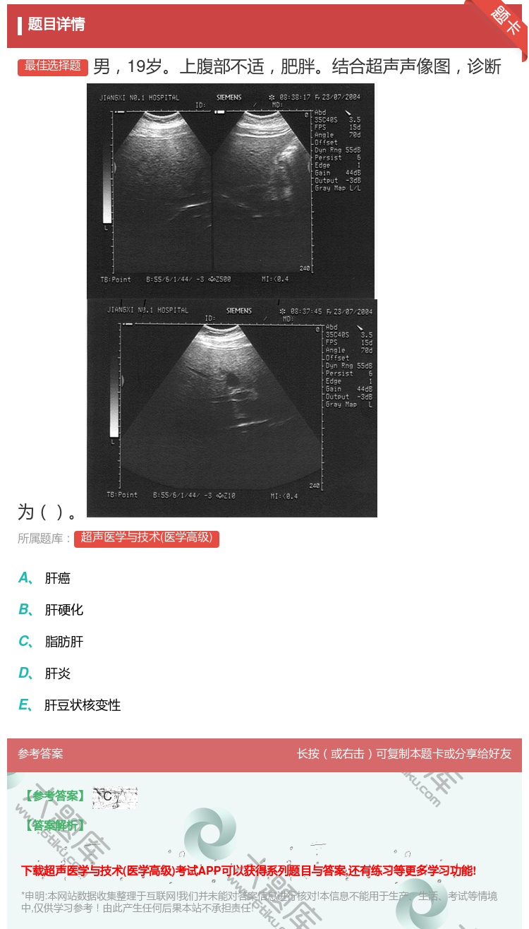 答案:男19岁上腹部不适肥胖结合超声声像图诊断为...