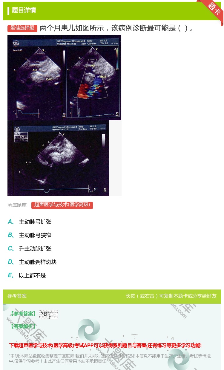 答案:两个月患儿如图所示该病例诊断最可能是...