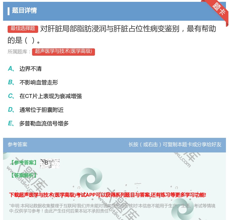 答案:对肝脏局部脂肪浸润与肝脏占位性病变鉴别最有帮助的是...