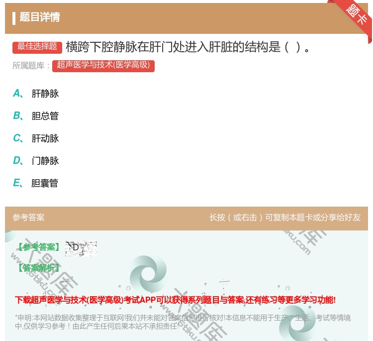 答案:横跨下腔静脉在肝门处进入肝脏的结构是...