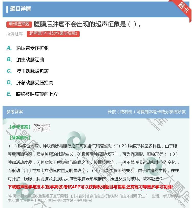 答案:腹膜后肿瘤不会出现的超声征象是...