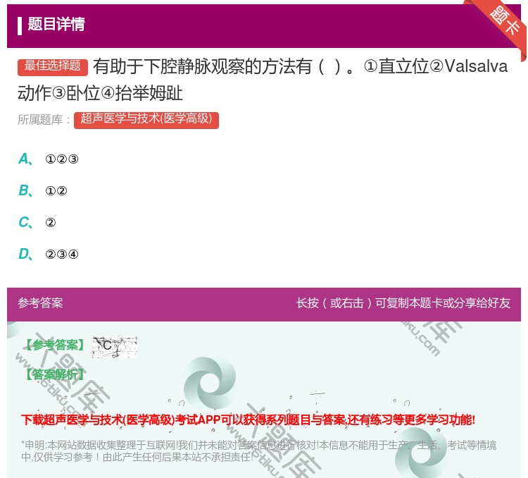 答案:有助于下腔静脉观察的方法有①直立位②Valsalva动作③卧...