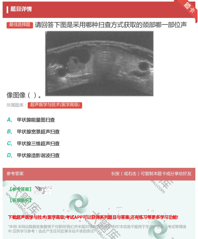 答案:请回答下图是采用哪种扫查方式获取的颈部哪一部位声像图像...