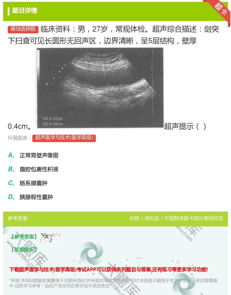 答案:临床资料男27岁常规体检超声综合描述剑突下扫查可见长圆形无回...