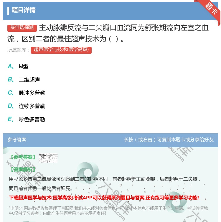 答案:主动脉瓣反流与二尖瓣口血流同为舒张期流向左室之血流区别二者的...