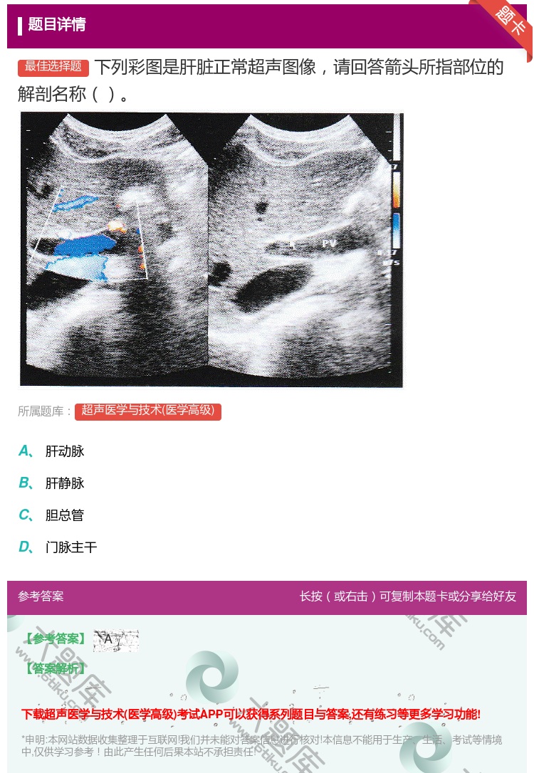 答案:下列彩图是肝脏正常超声图像请回答箭头所指部位的解剖名称...