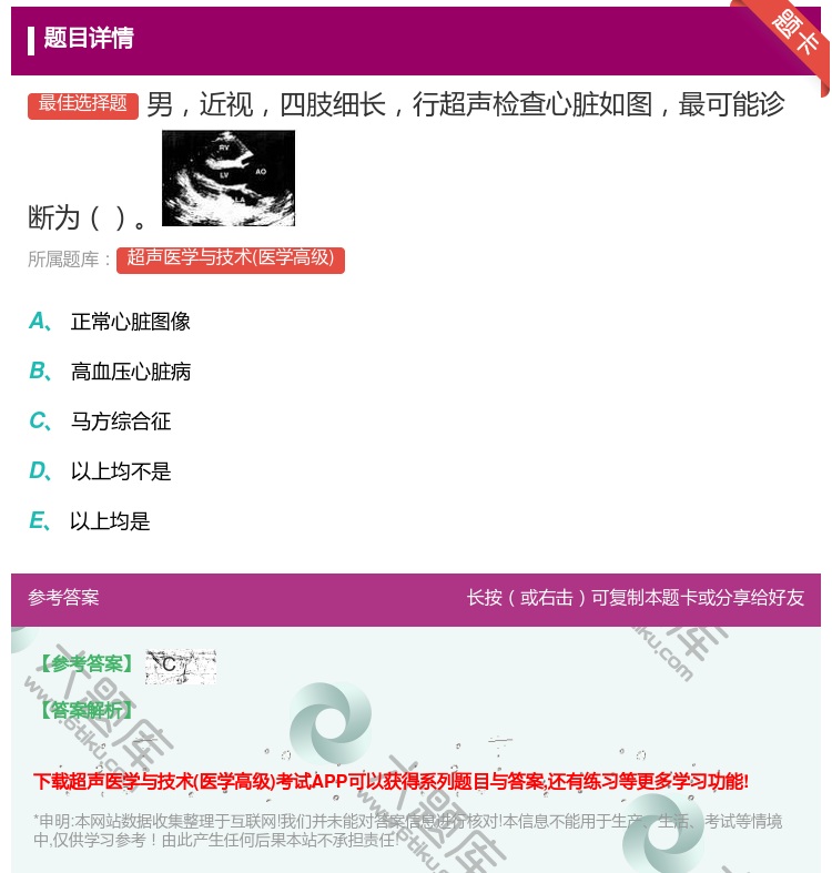 答案:男近视四肢细长行超声检查心脏如图最可能诊断为...