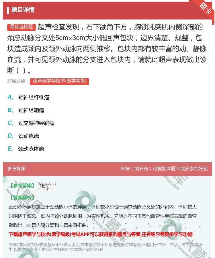 答案:超声检查发现右下颌角下方胸锁乳突肌内侧深部的颈总动脉分叉处5...