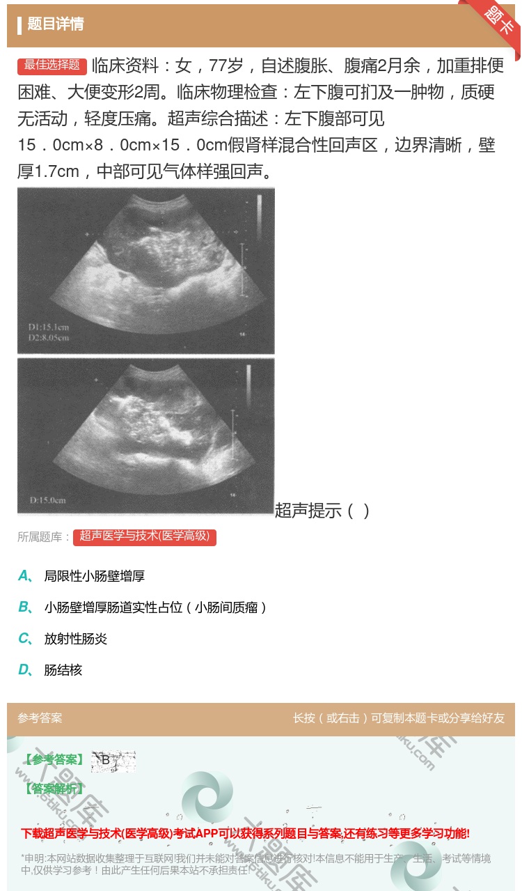答案:临床资料女77岁自述腹胀腹痛2月余加重排便困难大便变形2周临...