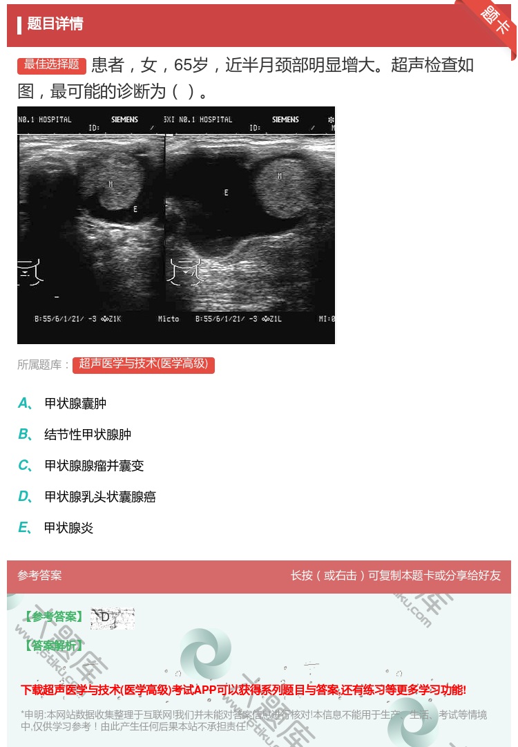 答案:患者女65岁近半月颈部明显增大超声检查如图最可能的诊断为...