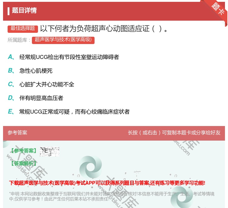 答案:以下何者为负荷超声心动图适应证...
