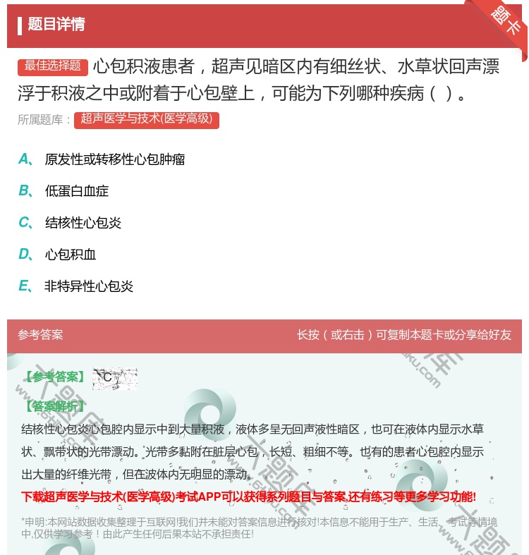 答案:心包积液患者超声见暗区内有细丝状水草状回声漂浮于积液之中或附...