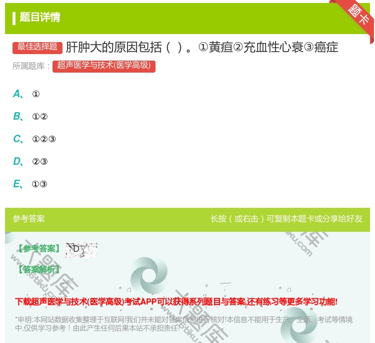 答案:肝肿大的原因包括①黄疸②充血性心衰③癌症...
