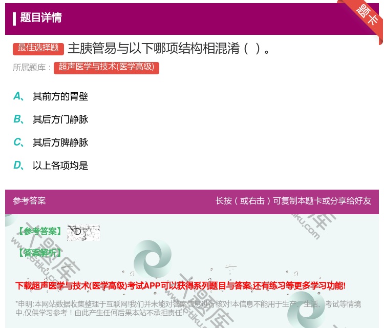 答案:主胰管易与以下哪项结构相混淆...