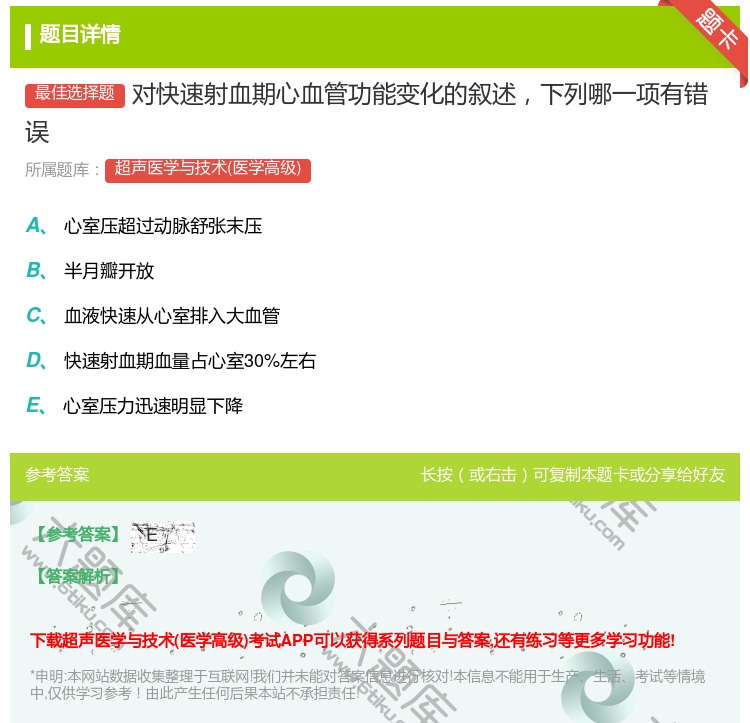 答案:对快速射血期心血管功能变化的叙述下列哪一项有错误...