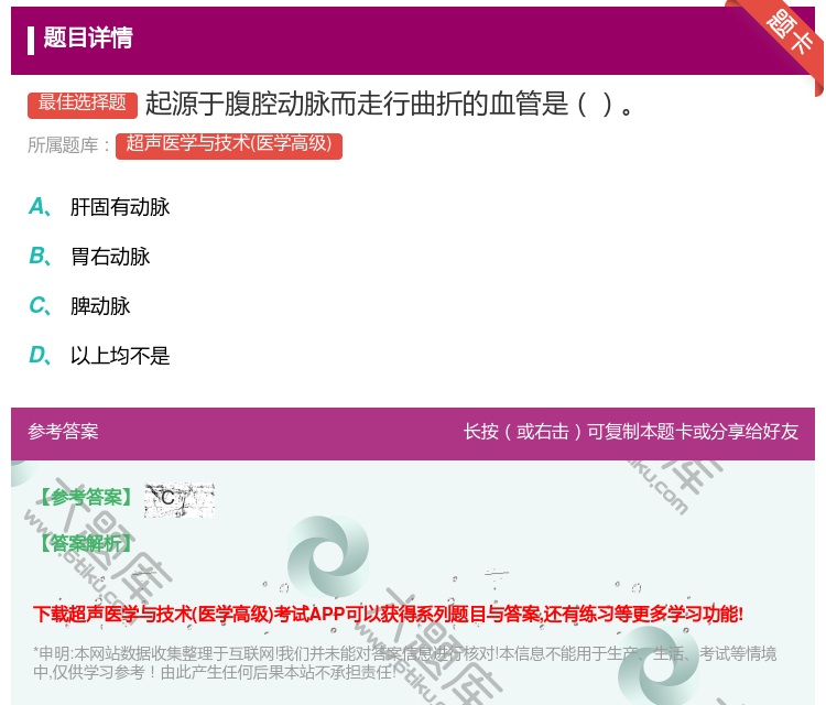答案:起源于腹腔动脉而走行曲折的血管是...