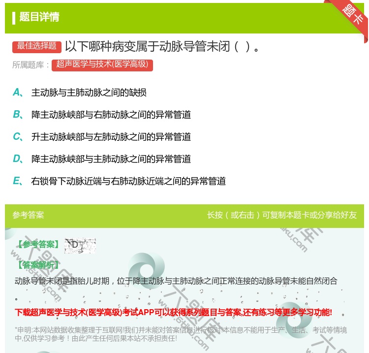 答案:以下哪种病变属于动脉导管未闭...