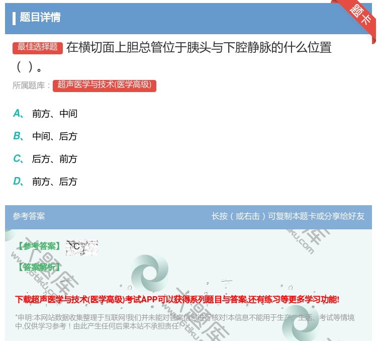 答案:在横切面上胆总管位于胰头与下腔静脉的什么位置...
