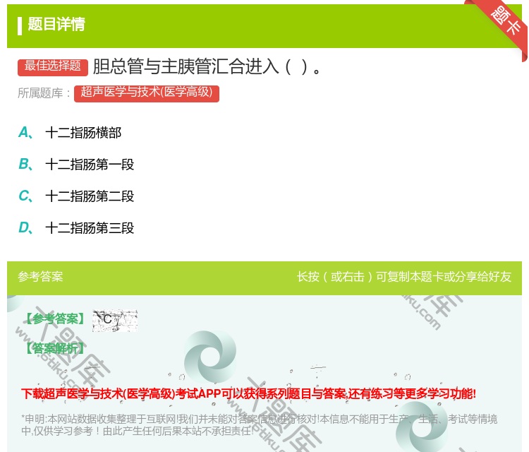 答案:胆总管与主胰管汇合进入...