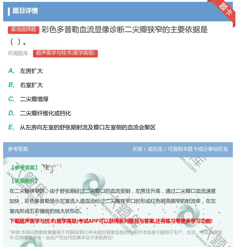 答案:彩色多普勒血流显像诊断二尖瓣狭窄的主要依据是...