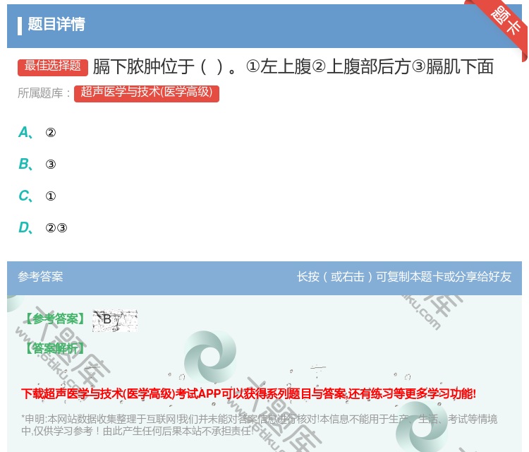 答案:膈下脓肿位于①左上腹②上腹部后方③膈肌下面...