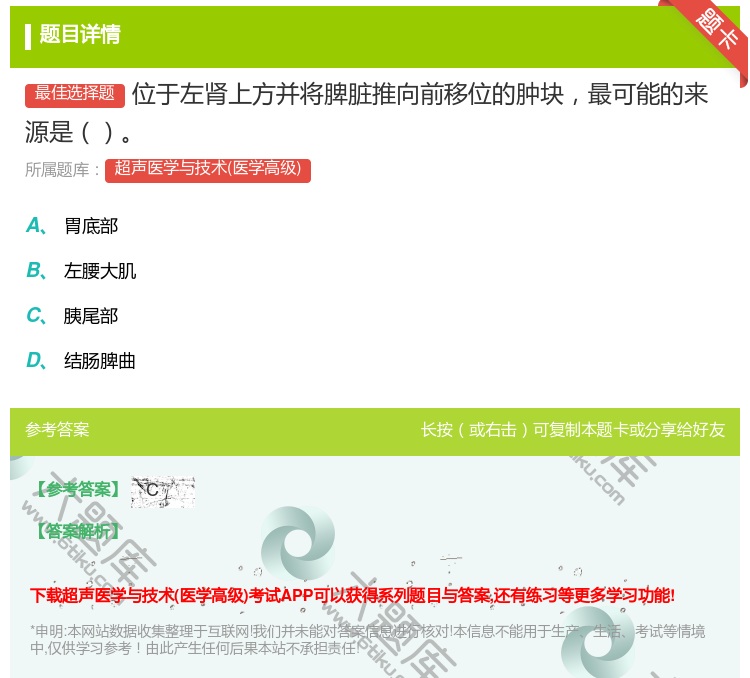 答案:位于左肾上方并将脾脏推向前移位的肿块最可能的来源是...