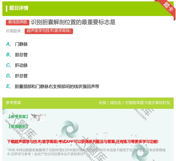 答案:识别胆囊解剖位置的最重要标志是...