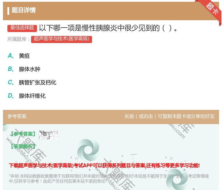 答案:以下哪一项是慢性胰腺炎中很少见到的...