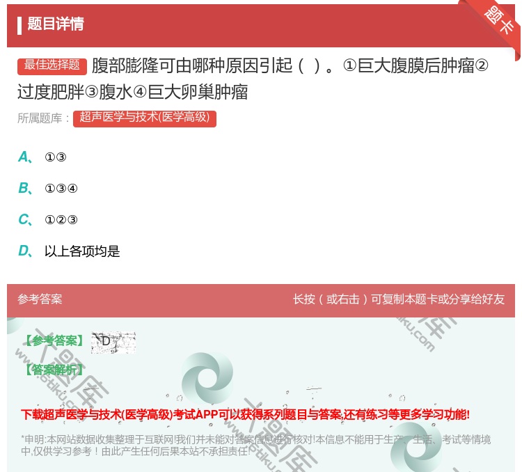 答案:腹部膨隆可由哪种原因引起①巨大腹膜后肿瘤②过度肥胖③腹水④巨...