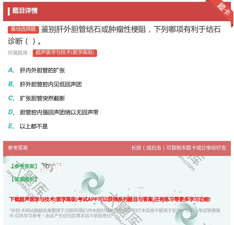 答案:鉴别肝外胆管结石或肿瘤性梗阻下列哪项有利于结石诊断...