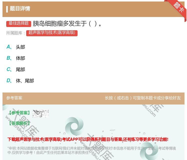 答案:胰岛细胞瘤多发生于...