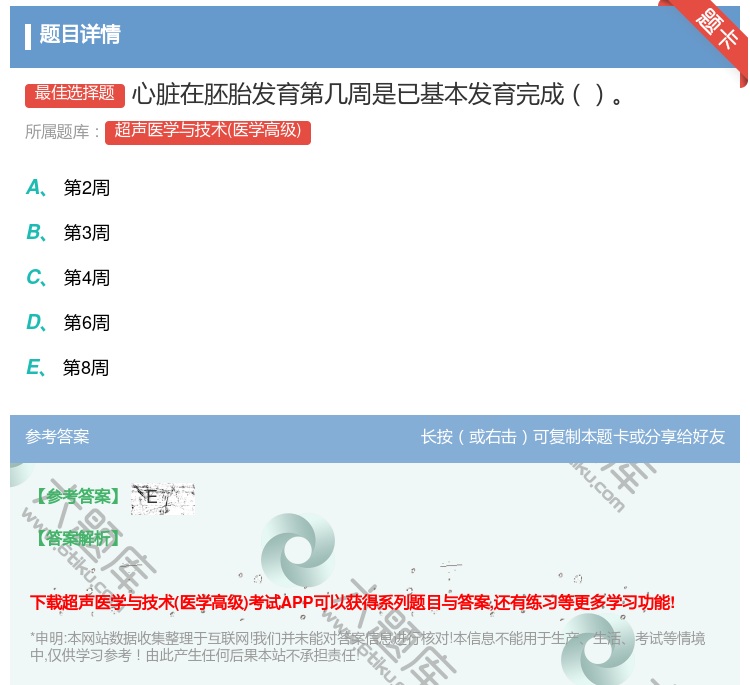 答案:心脏在胚胎发育第几周是已基本发育完成...
