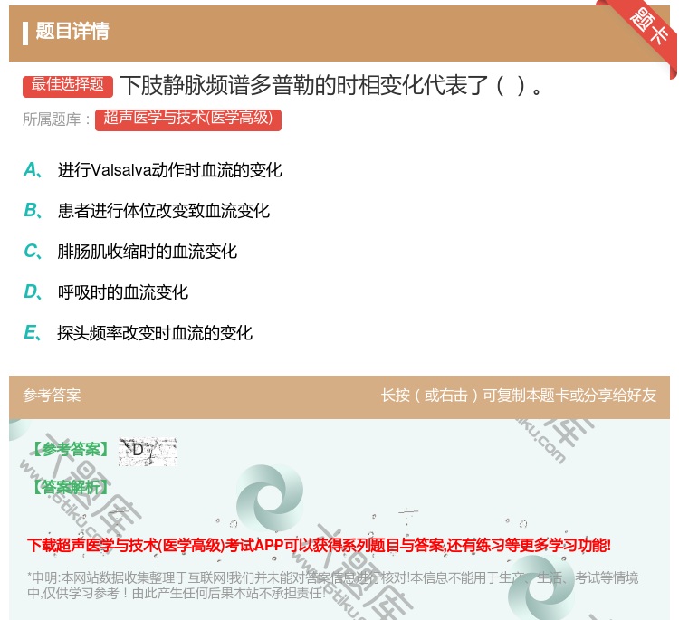 答案:下肢静脉频谱多普勒的时相变化代表了...