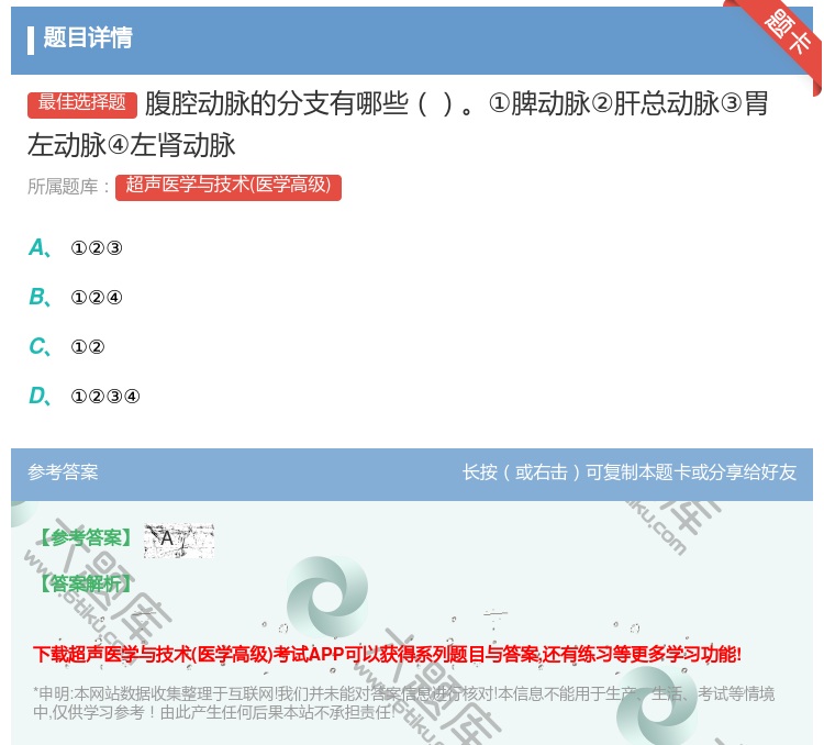 答案:腹腔动脉的分支有哪些①脾动脉②肝总动脉③胃左动脉④左肾动脉...