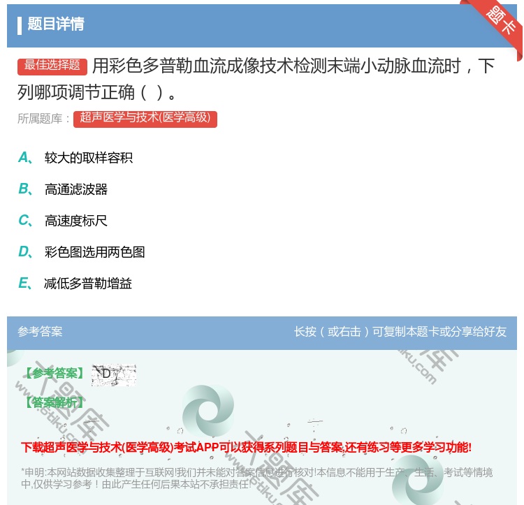 答案:用彩色多普勒血流成像技术检测末端小动脉血流时下列哪项调节正确...
