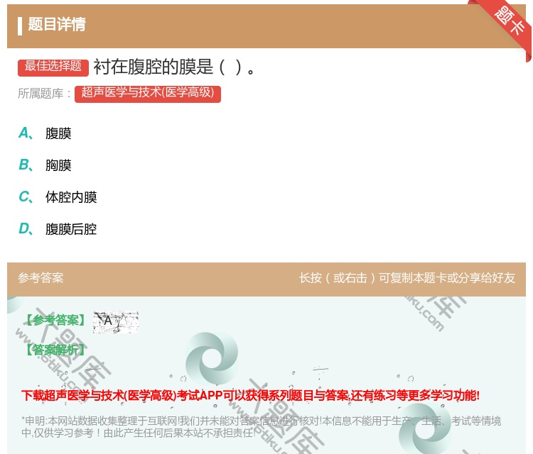 答案:衬在腹腔的膜是...