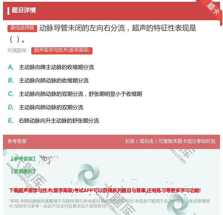 答案:动脉导管未闭的左向右分流超声的特征性表现是...