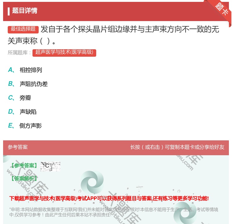 答案:发自于各个探头晶片组边缘并与主声束方向不一致的无关声束称...