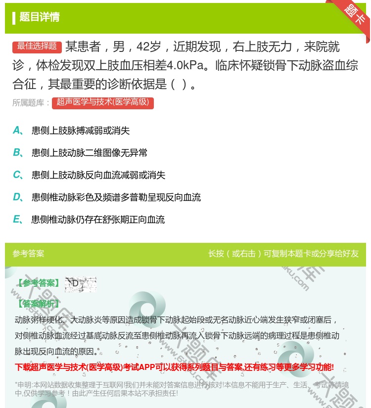 答案:某患者男42岁近期发现右上肢无力来院就诊体检发现双上肢血压相...